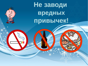 С вредными привычками тебе не по пути!