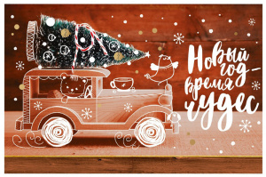 Новый год – время исполнения самых заветных желаний!