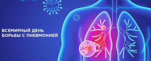 Сегодня отмечается Всемирный день борьбы с пневмонией!