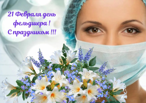 С днем фельдшера!