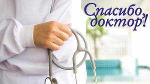 Спасибо, что вы есть!